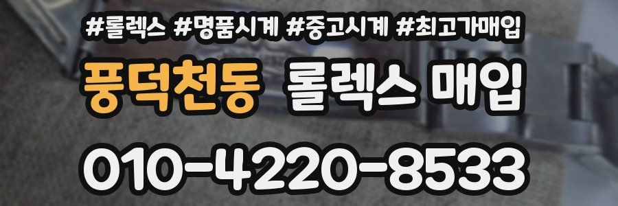 풍덕천동 롤렉스 매입