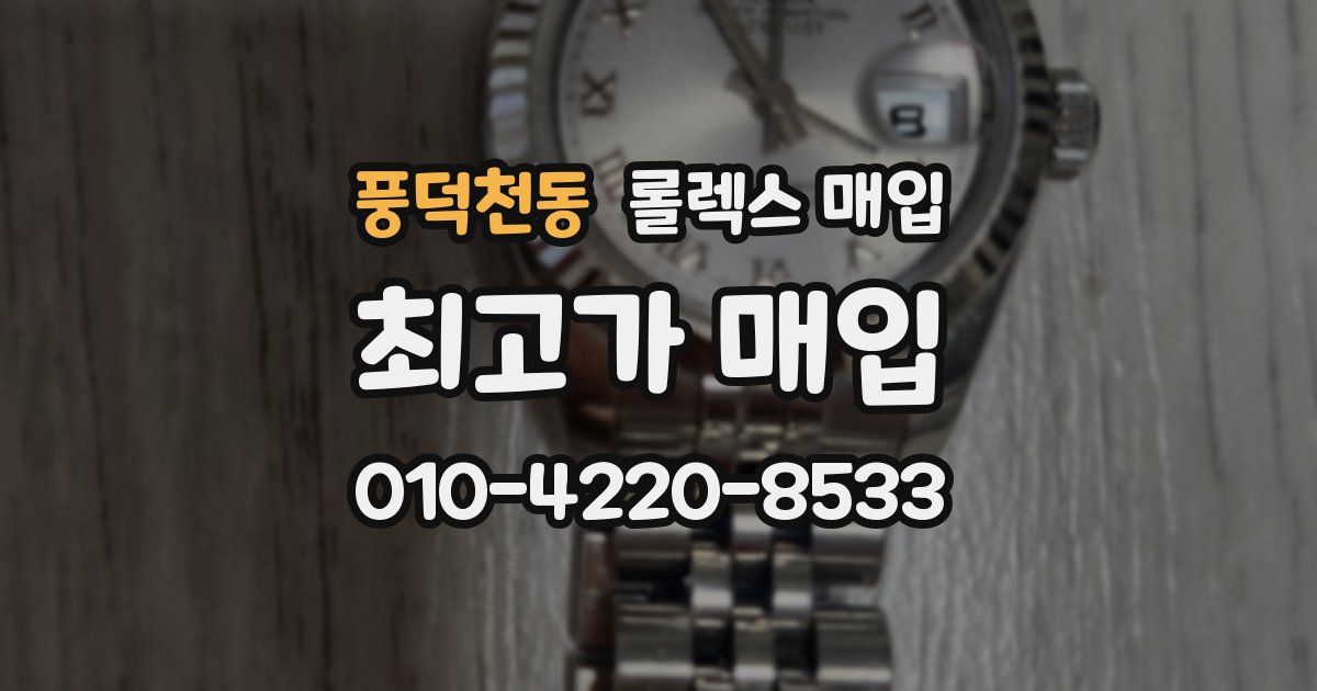 풍덕천동 롤렉스 매입