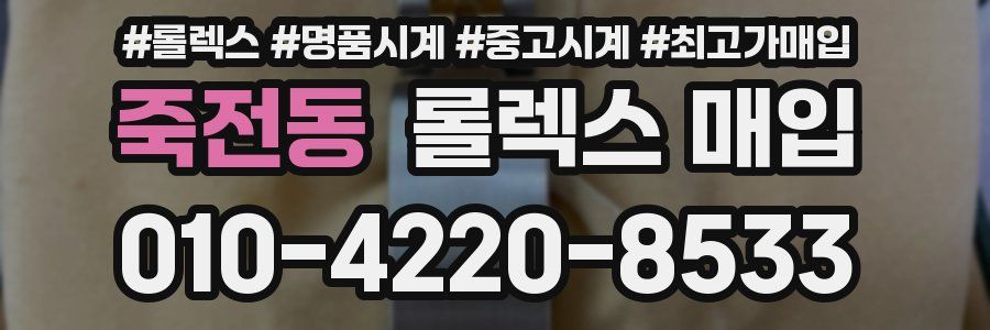 죽전동 롤렉스 매입