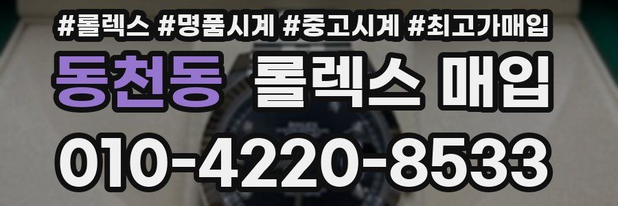 동천동 롤렉스 매입