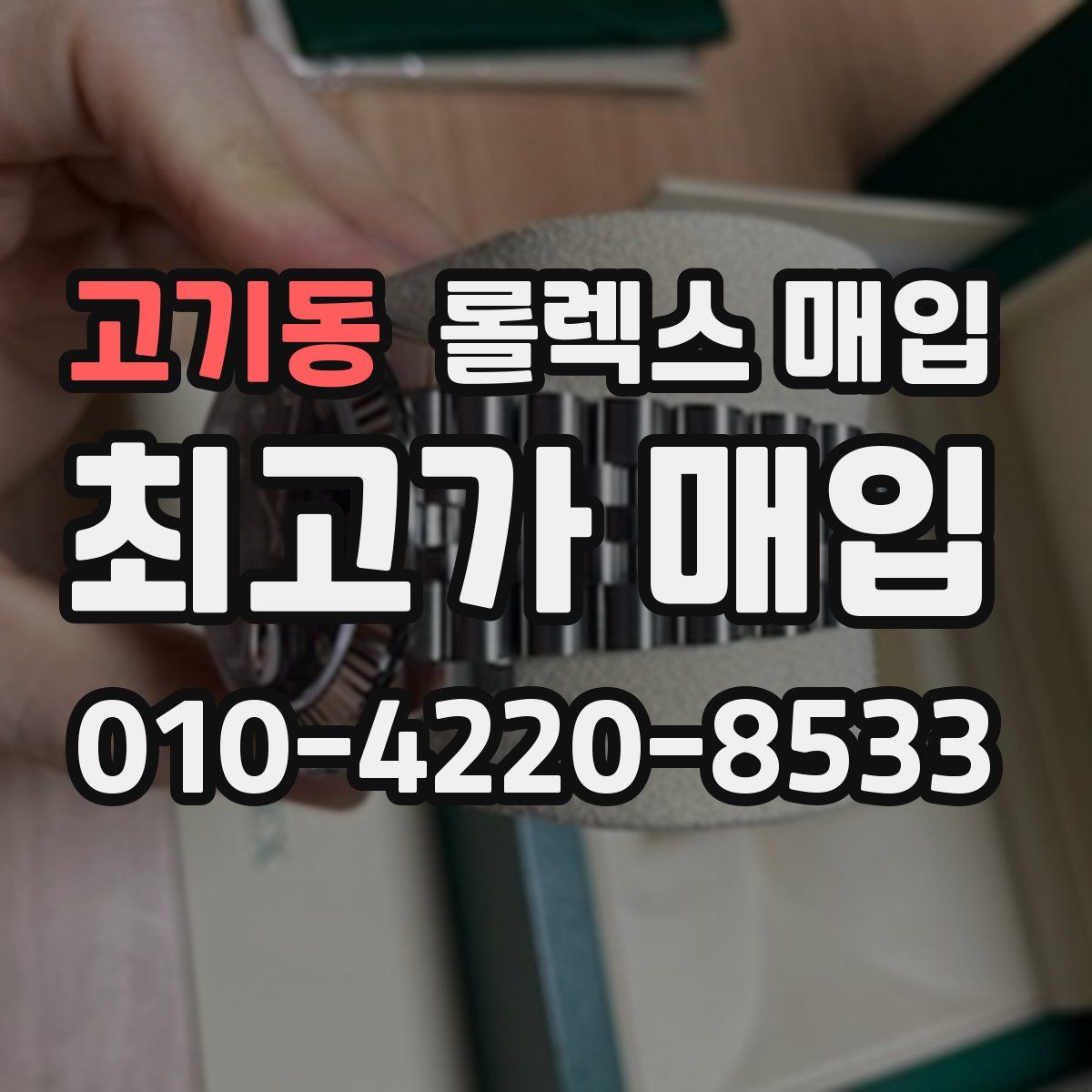 고기동 롤렉스 매입