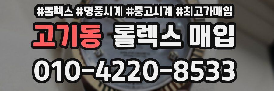 고기동 롤렉스 매입