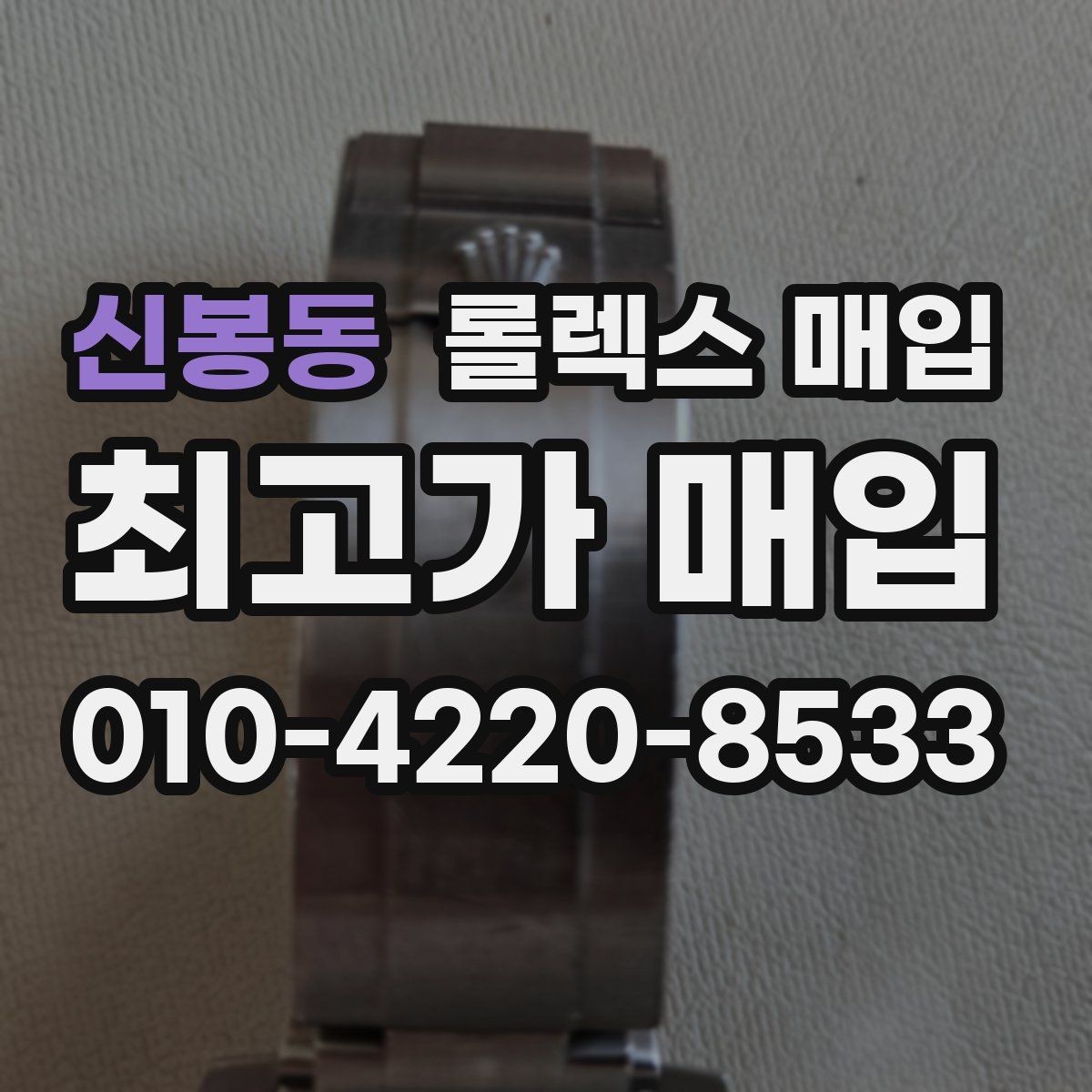 신봉동 롤렉스 매입 방문 전 예약이 필요한 이유