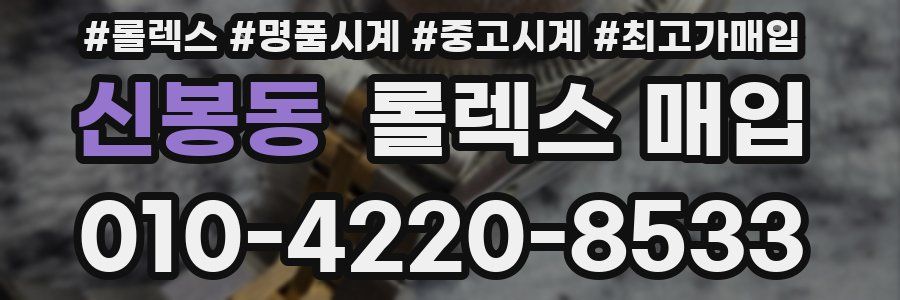 신봉동 롤렉스 매입