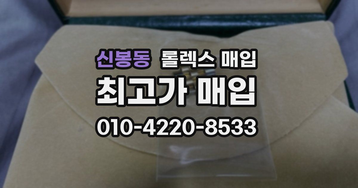 신봉동 롤렉스 매입