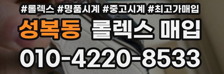 성복동 롤렉스 매입