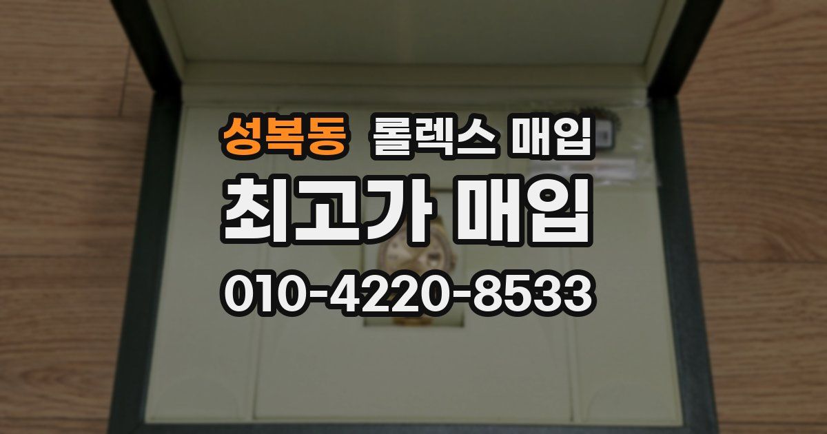 성복동 롤렉스 매입