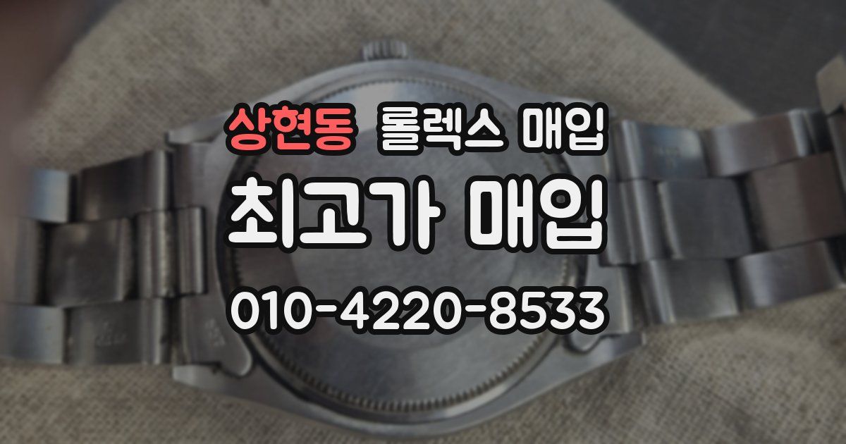 상현동 롤렉스 매입