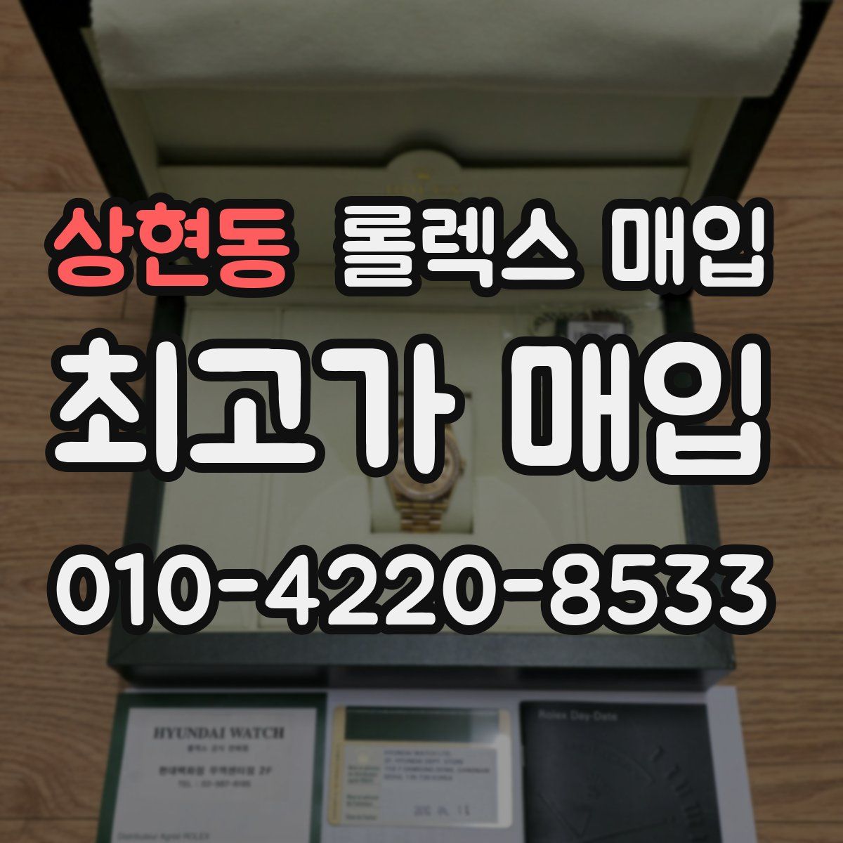 상현동 롤렉스 매입