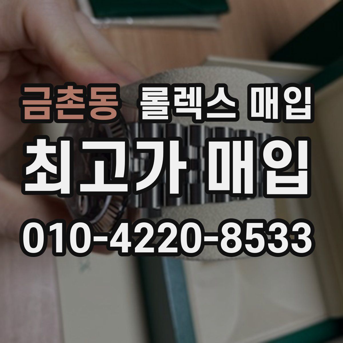 금촌동 롤렉스 매입