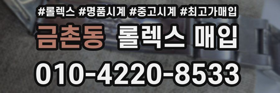금촌동 롤렉스 매입