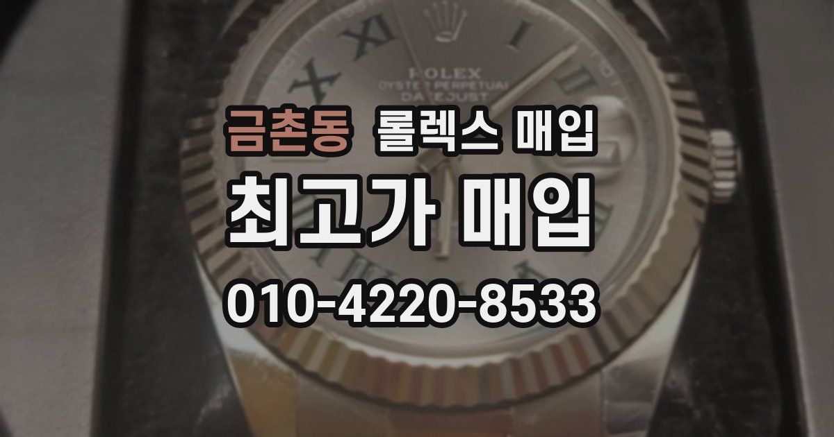 금촌동 롤렉스 매입