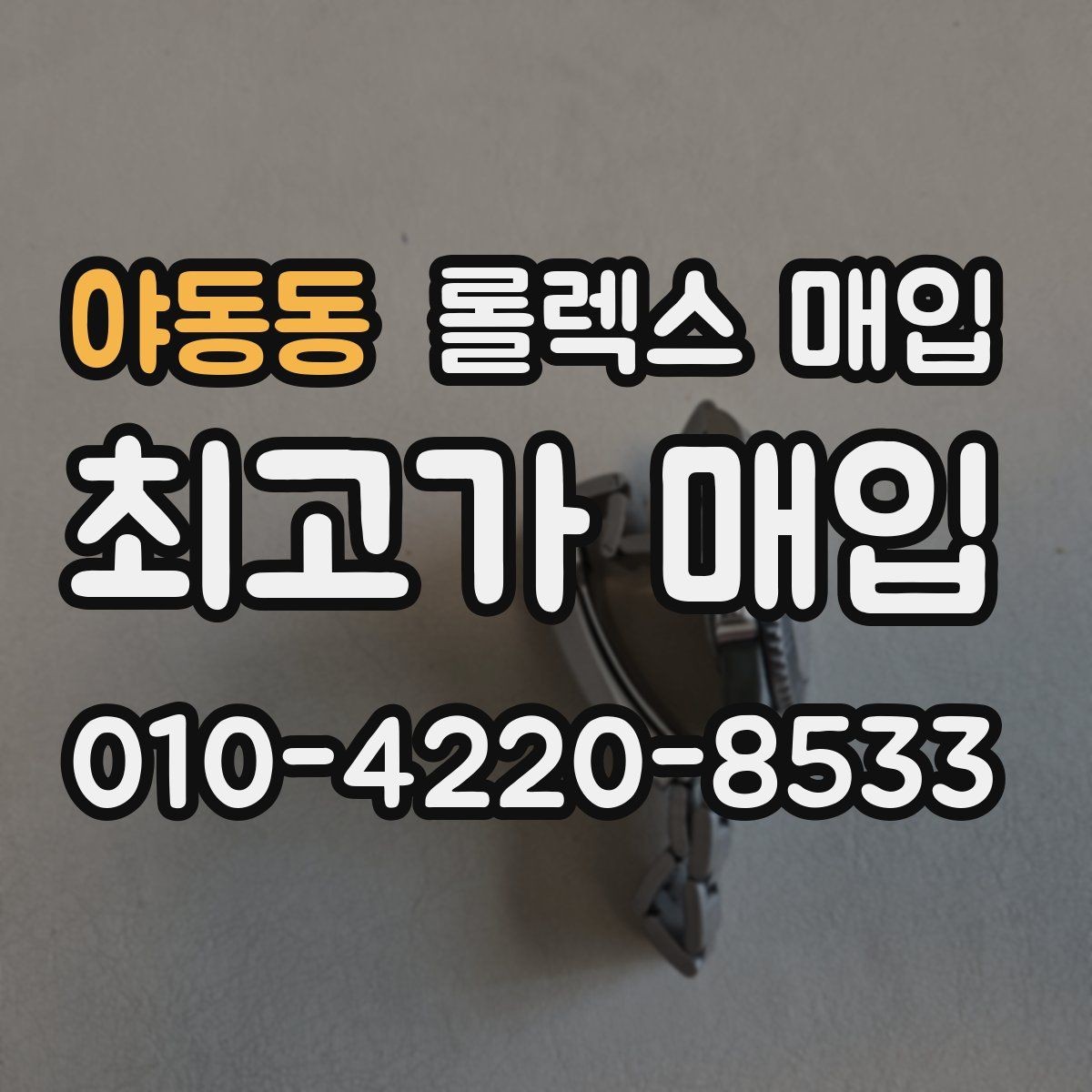 야동동 롤렉스 매입 유리 교체로 가격이 떨어질까