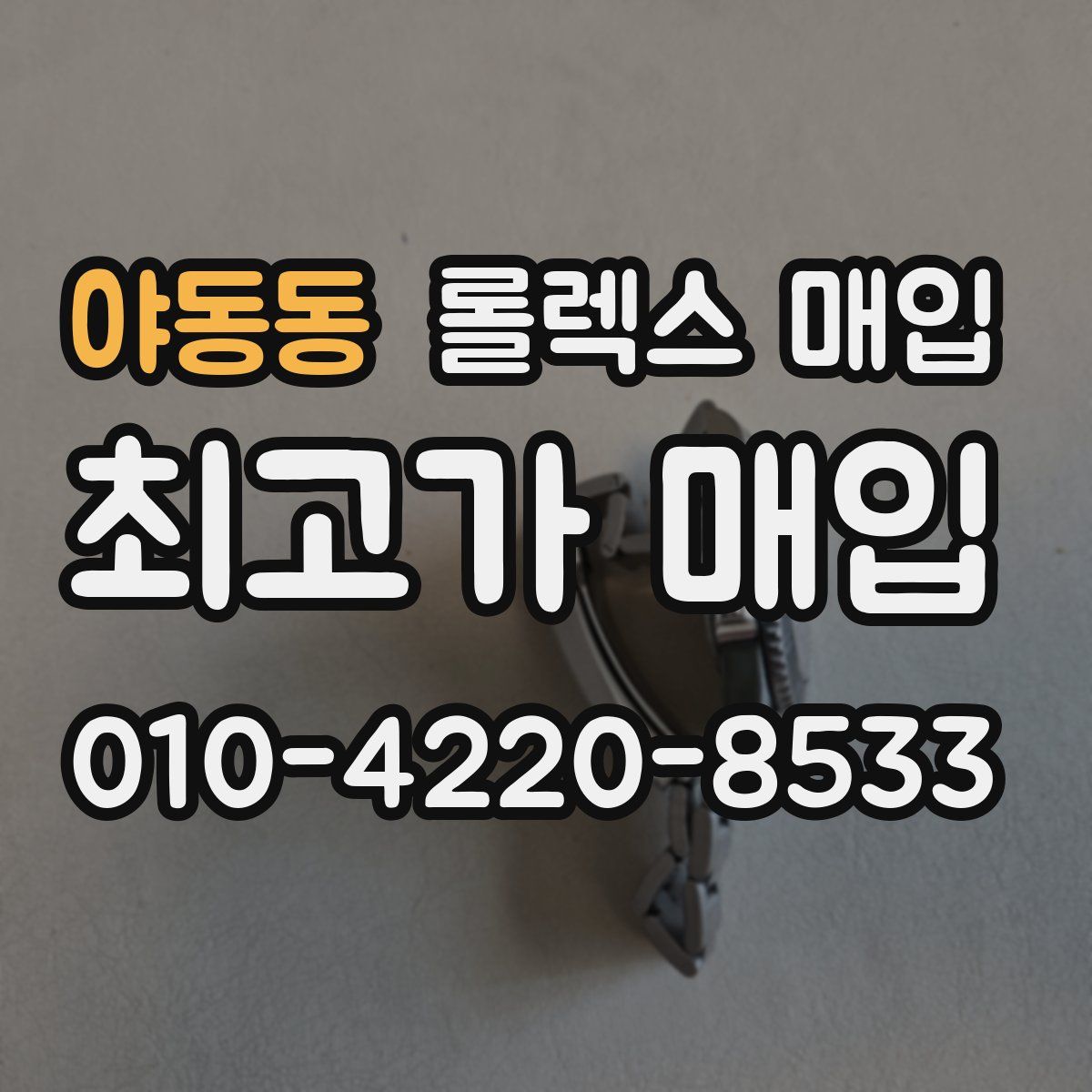 야동동 롤렉스 매입