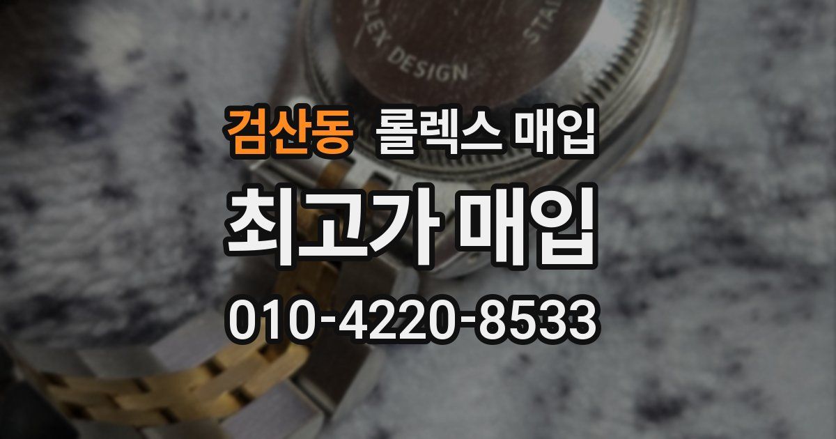 검산동 롤렉스 매입
