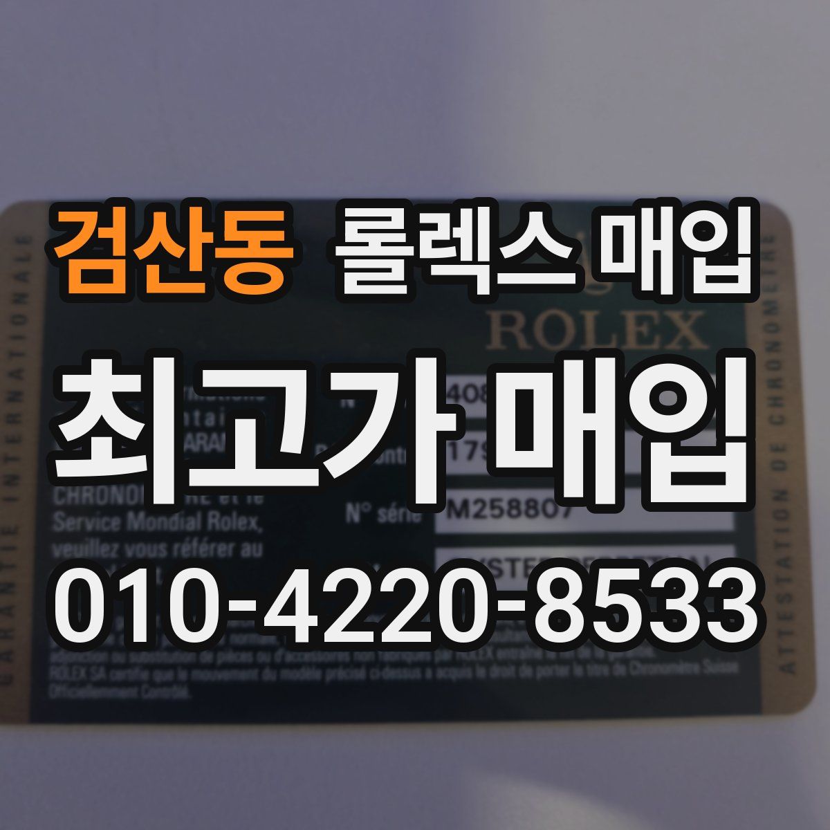 검산동 롤렉스 매입