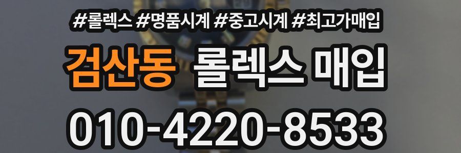 검산동 롤렉스 매입
