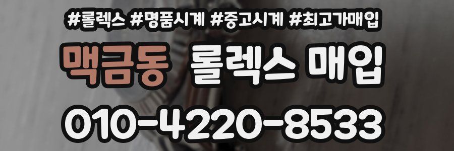 맥금동 롤렉스 매입