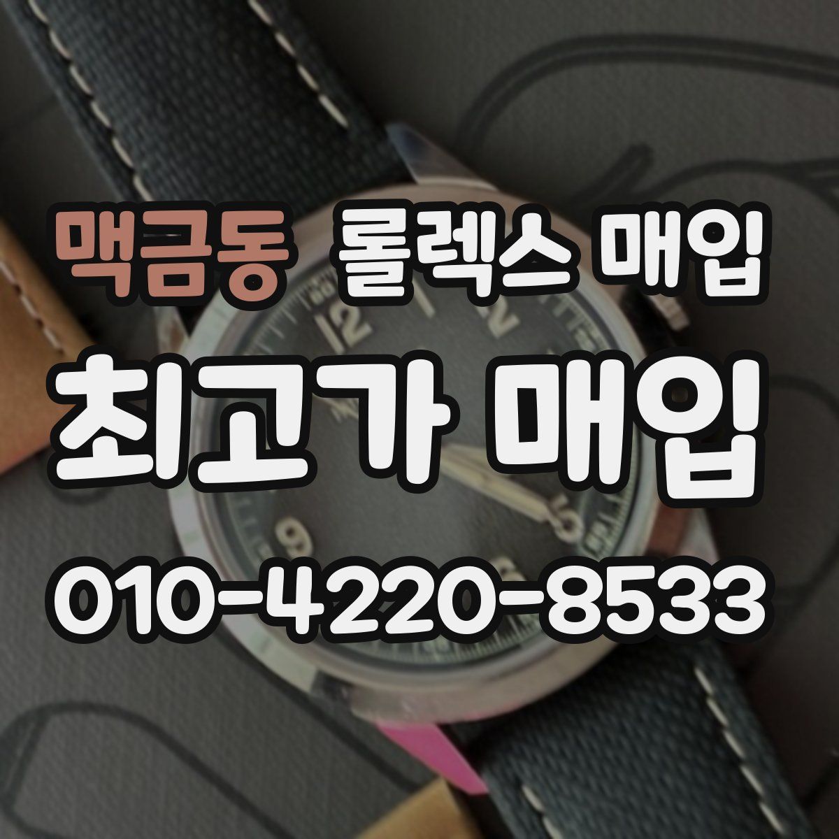 맥금동 롤렉스 매입