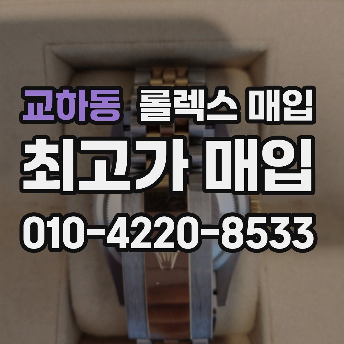 교하동 롤렉스 매입 자석 노출로 오차가 생겼을 때 확인할 것