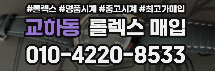 교하동 롤렉스 매입