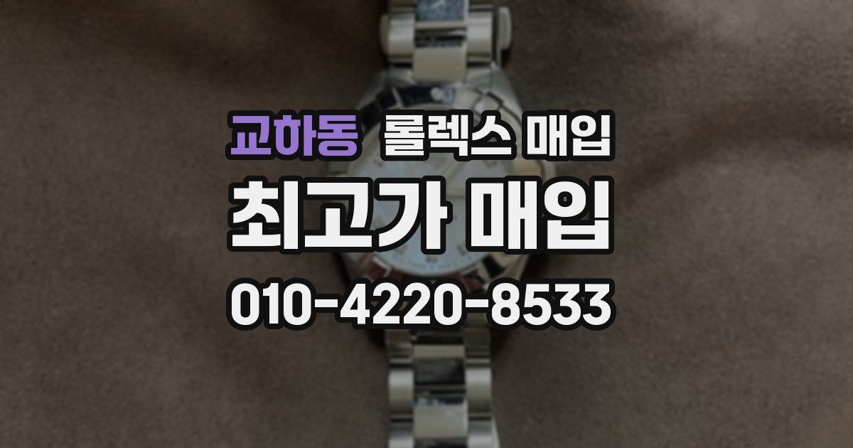 교하동 롤렉스 매입
