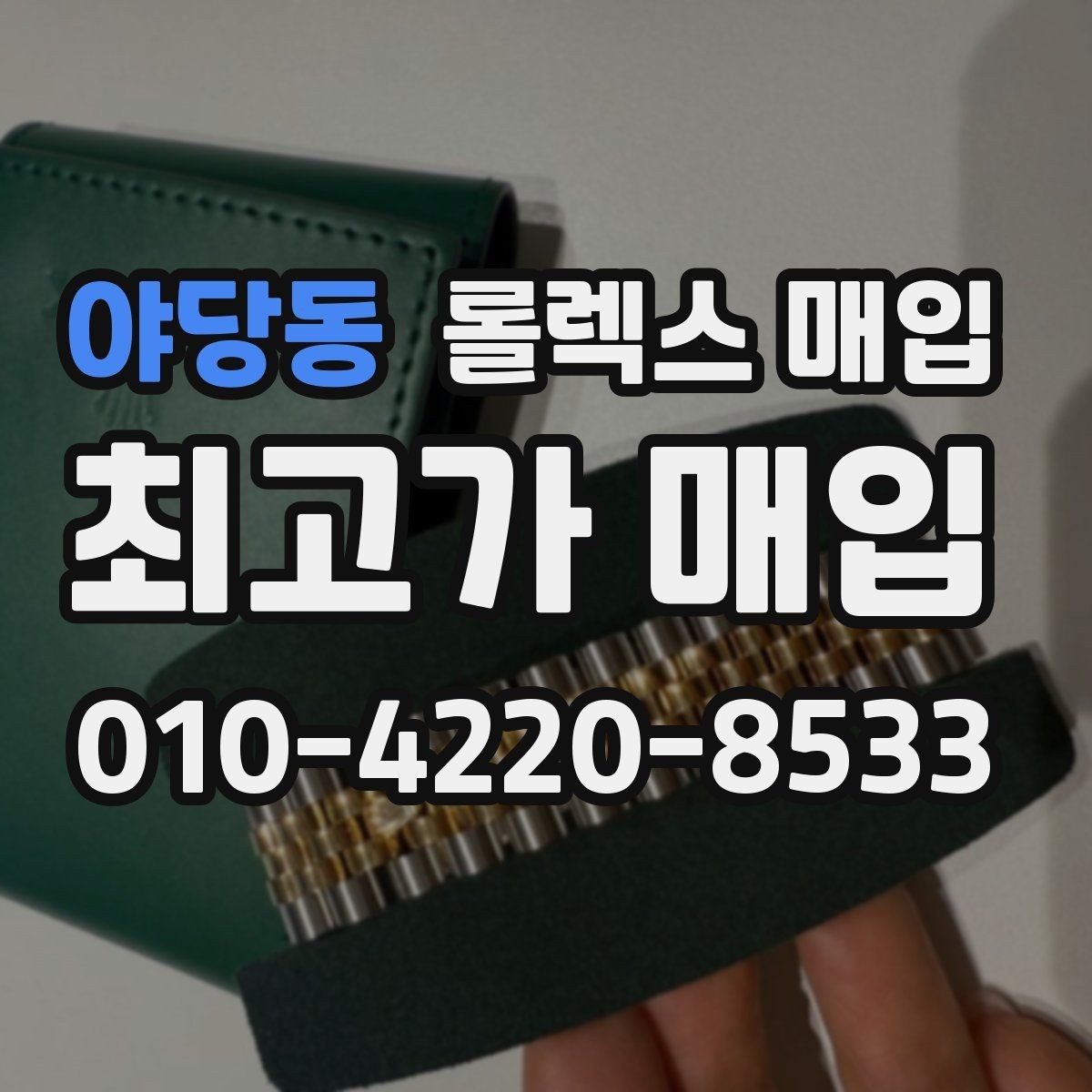 야당동 롤렉스 매입 매입가 협의가 쉬워지는 팁