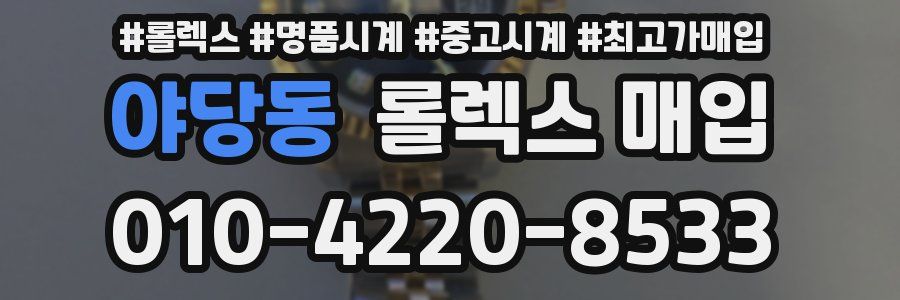 야당동 롤렉스 매입
