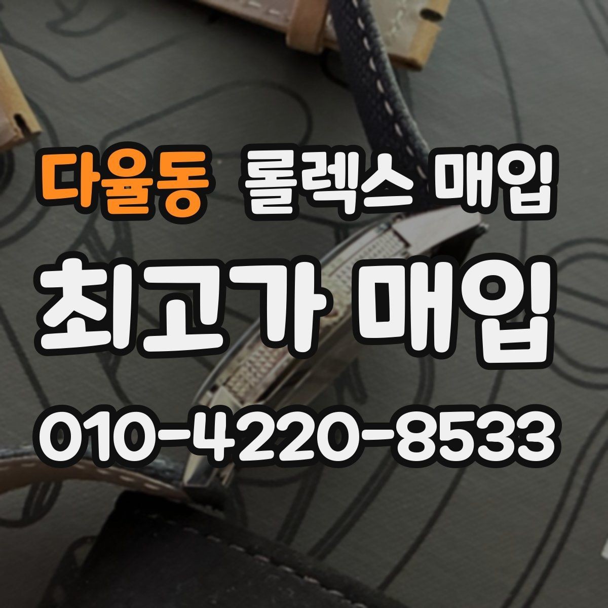 다율동 롤렉스 매입 크라운 나사산이 이상하면 점검이 필요합니다