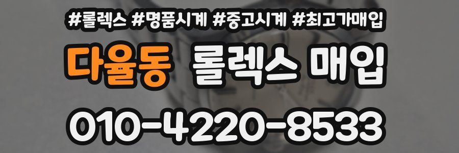 다율동 롤렉스 매입