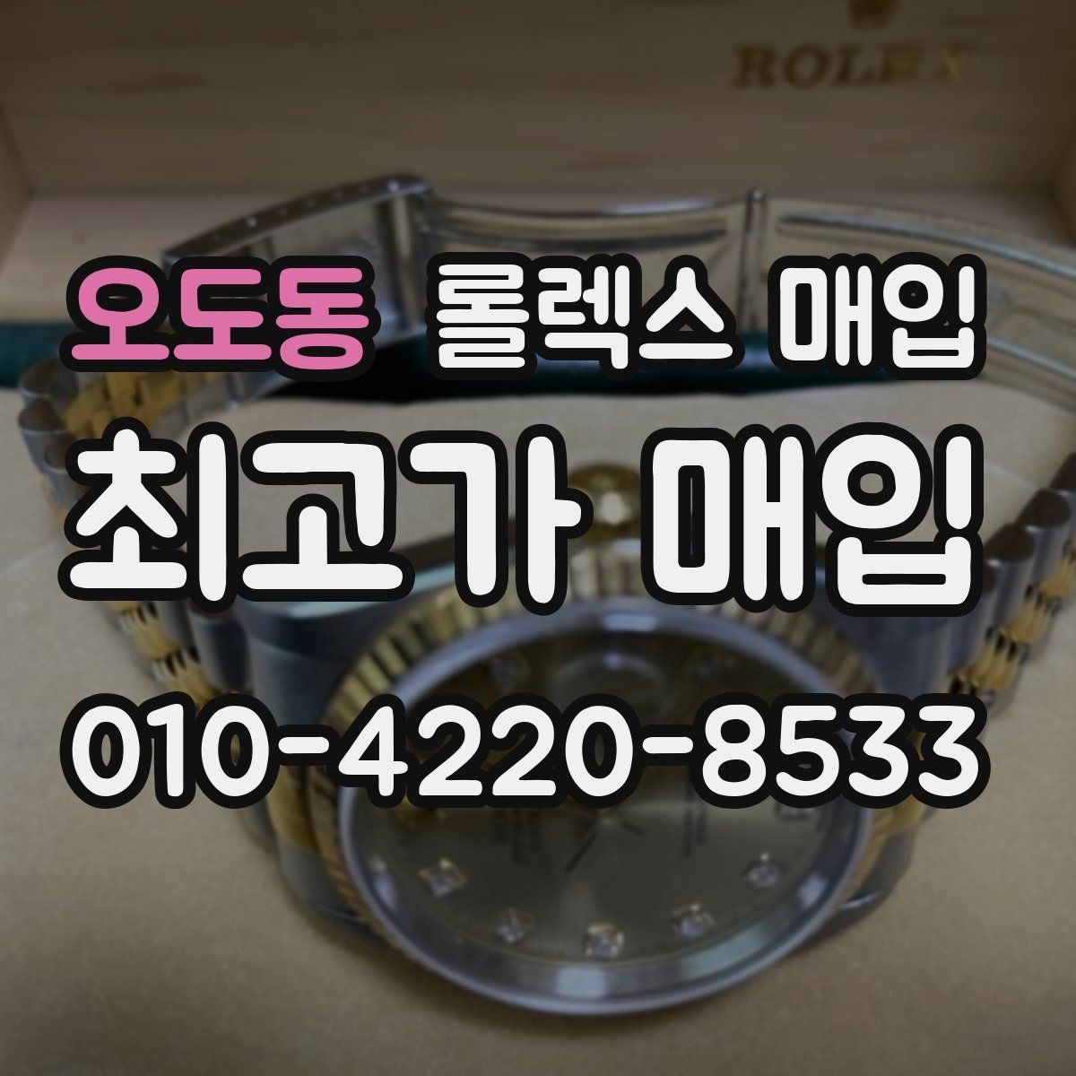 오도동 롤렉스 매입 로즈골드 모델 관리 흔적 체크