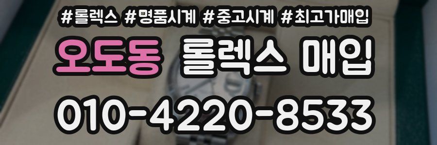 오도동 롤렉스 매입