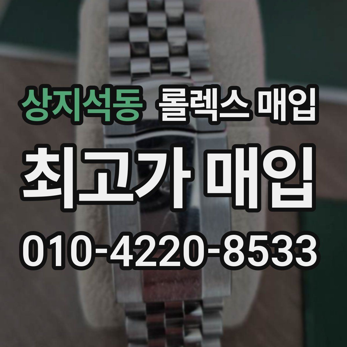 상지석동 롤렉스 매입 31 36 41 사이즈별 시세 차이