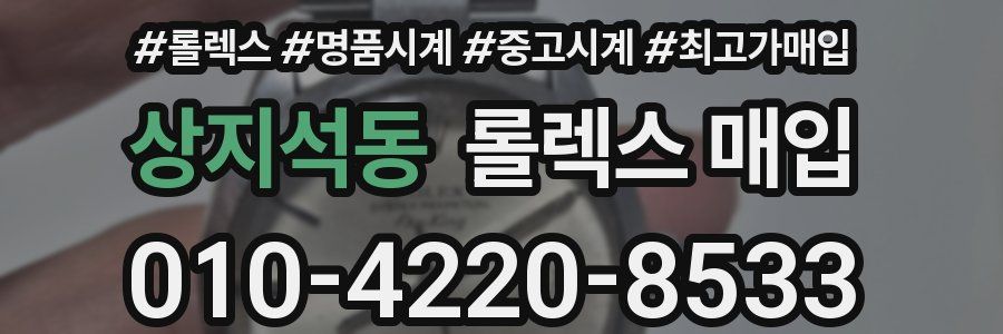 상지석동 롤렉스 매입