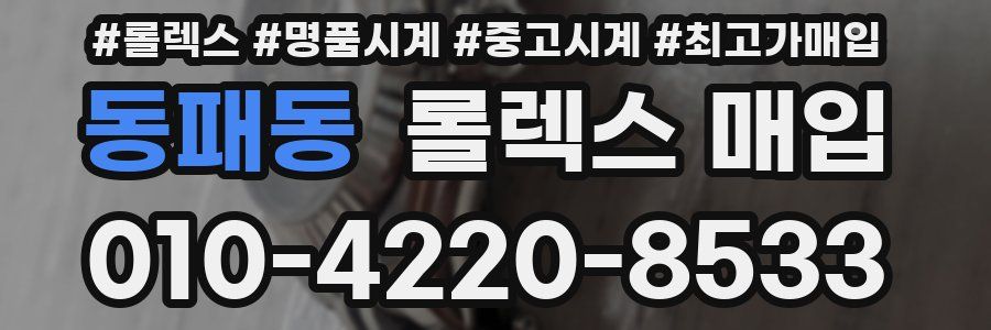 동패동 롤렉스 매입