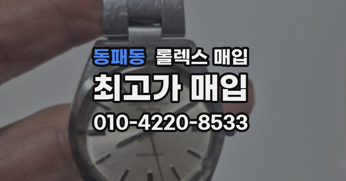 동패동 롤렉스 매입