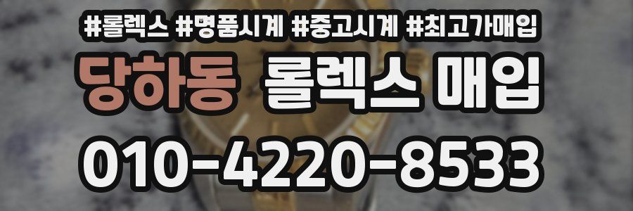 당하동 롤렉스 매입