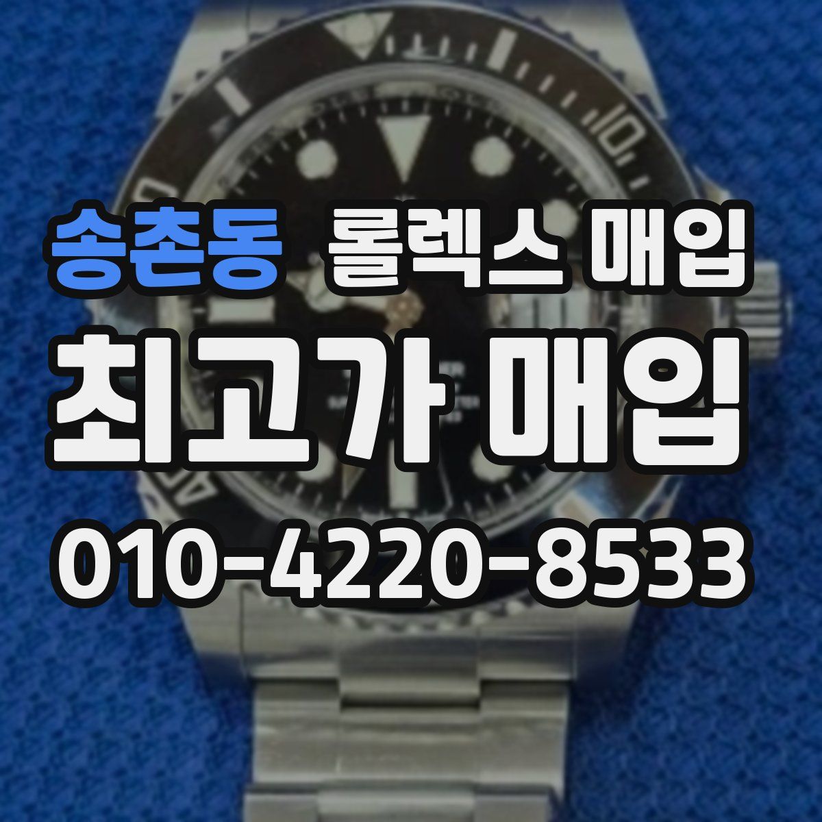 송촌동 롤렉스 매입