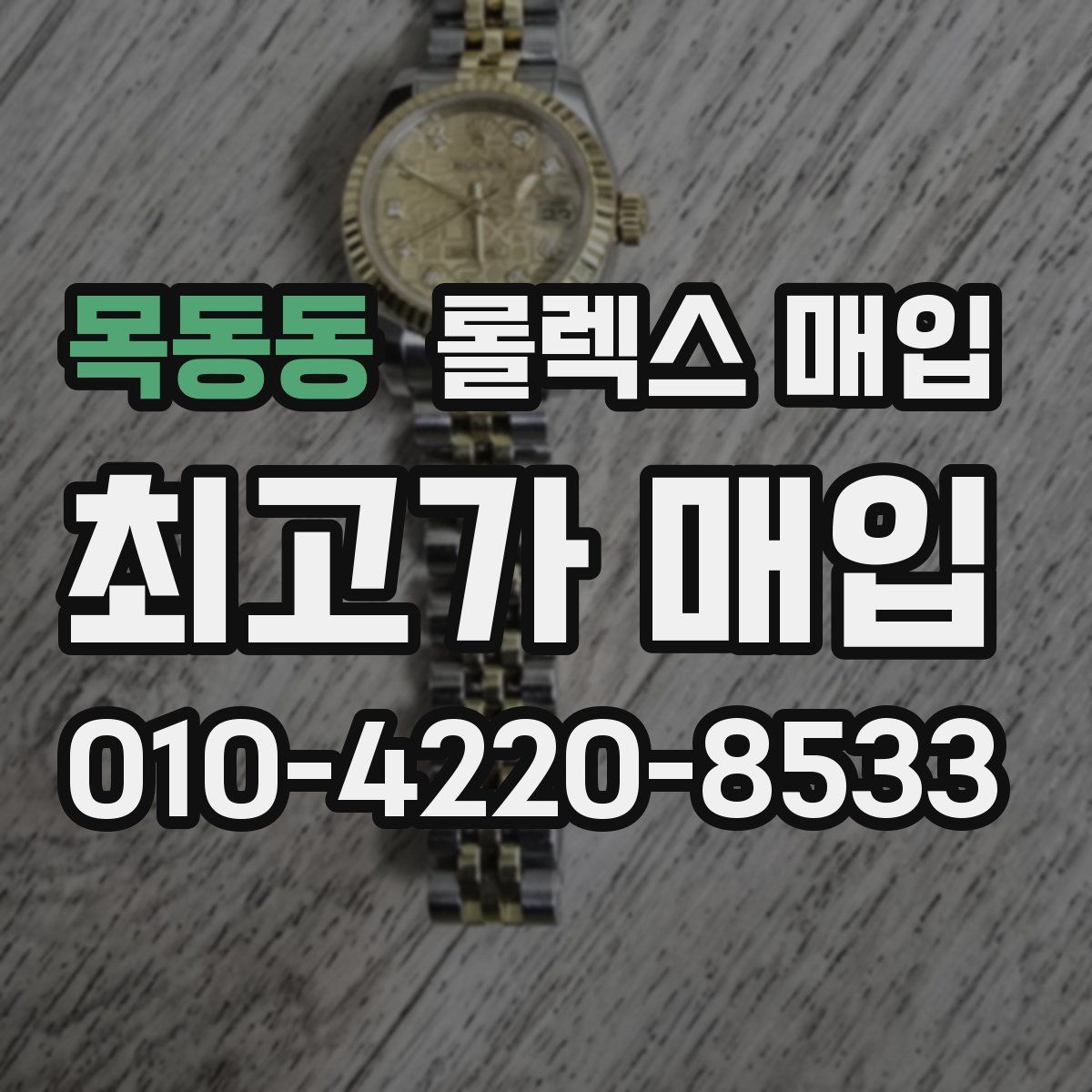 목동동 롤렉스 매입