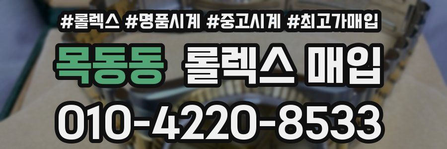 목동동 롤렉스 매입