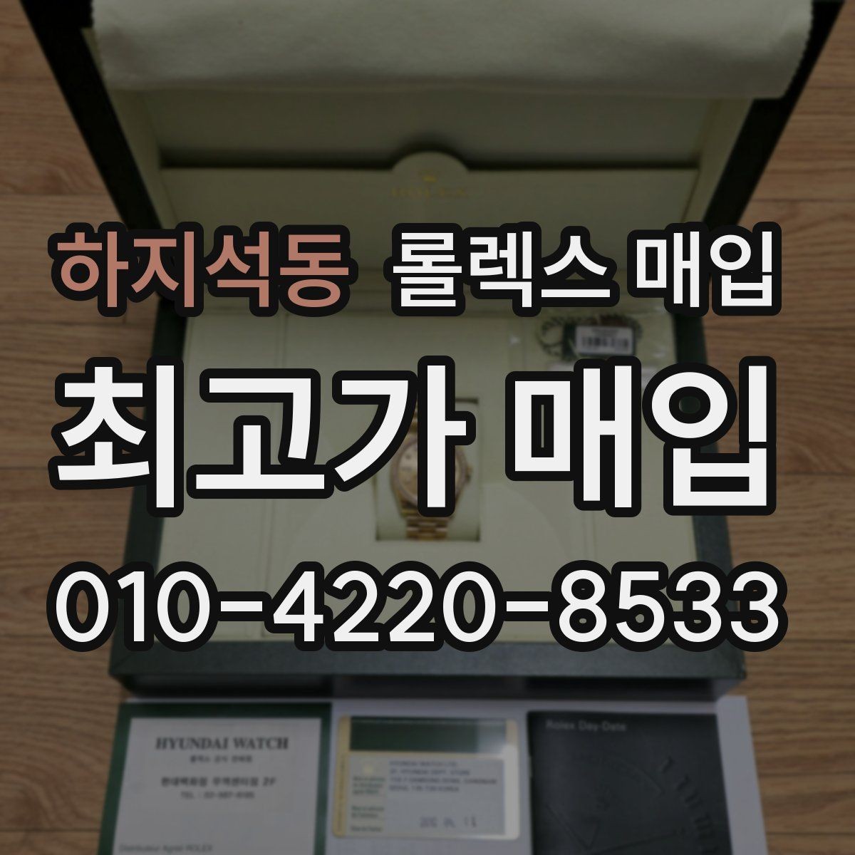 하지석동 롤렉스 매입 보증서 날짜가 시세에 미치는 영향