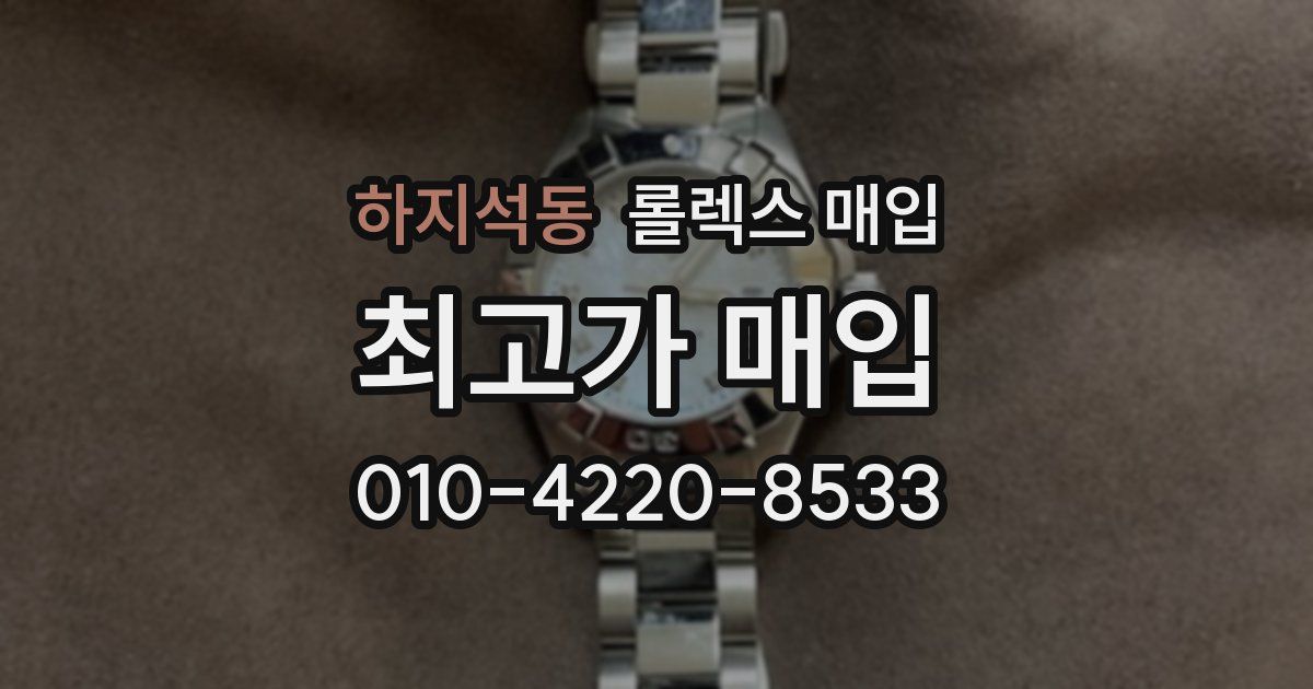 하지석동 롤렉스 매입