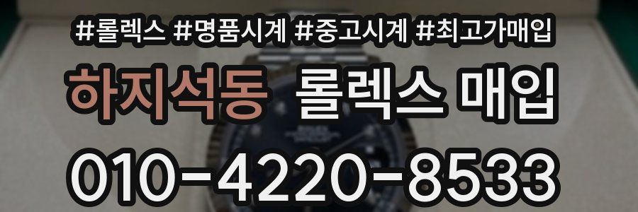 하지석동 롤렉스 매입