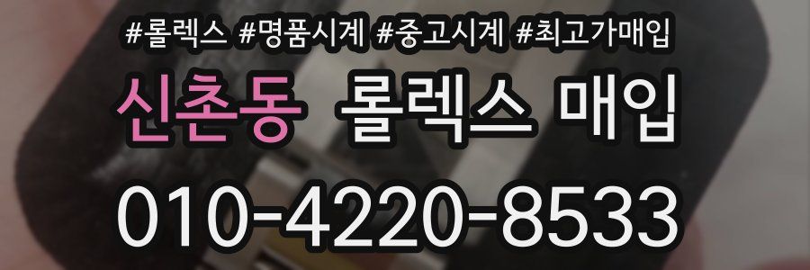 신촌동 롤렉스 매입