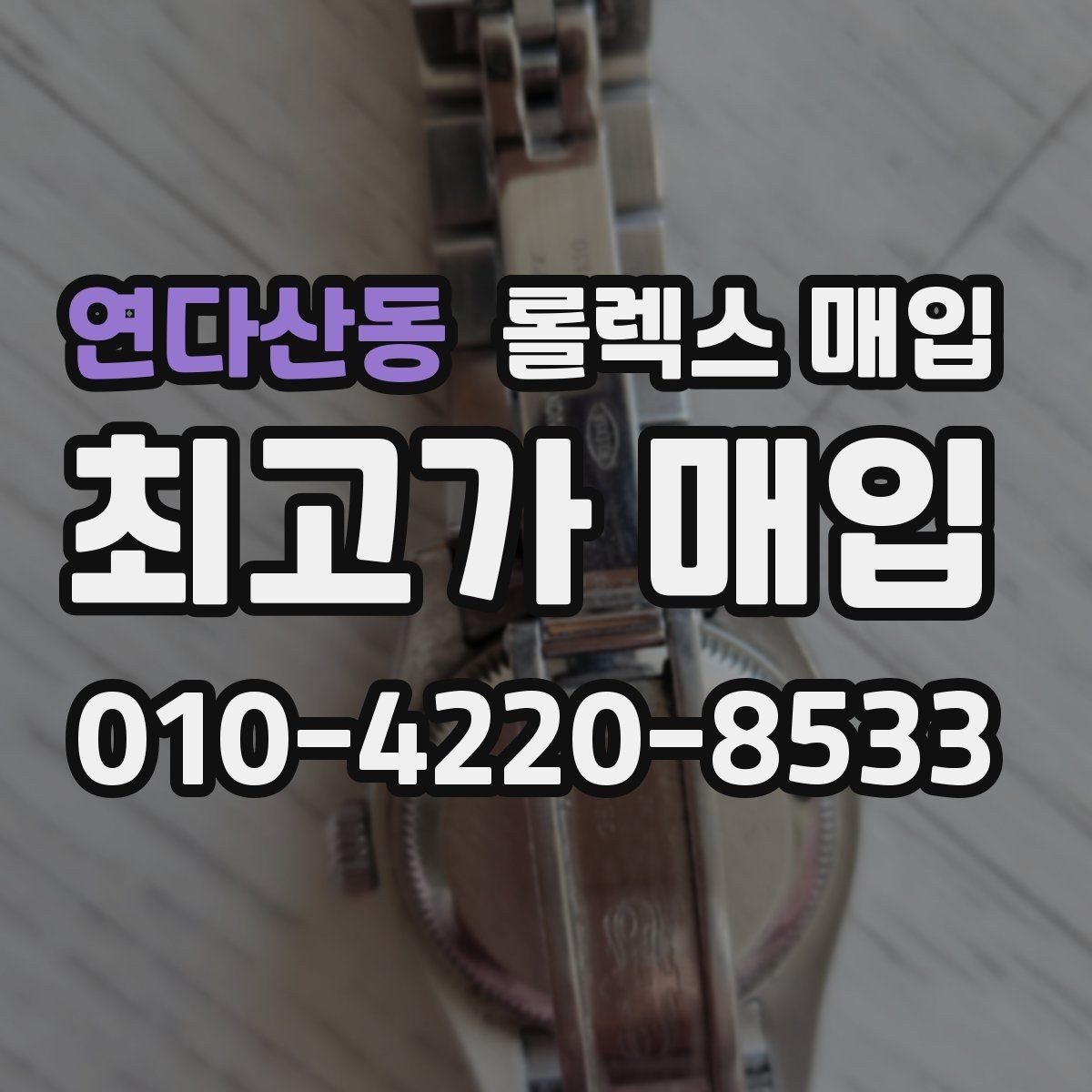 연다산동 롤렉스 매입 매입 상담 시 준비하면 좋은 정보