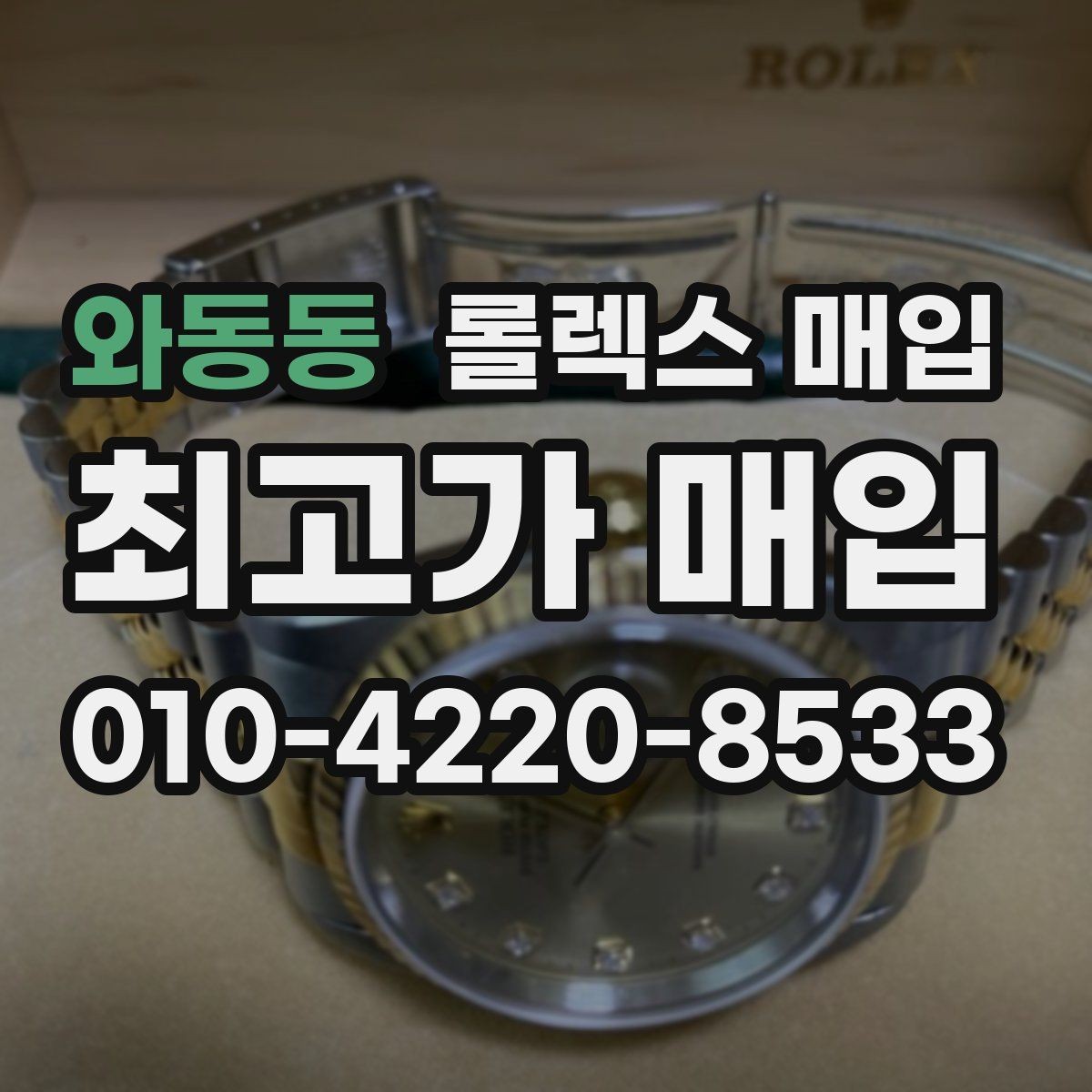 와동동 롤렉스 매입 오래 보관한 시계는 무엇부터 볼까