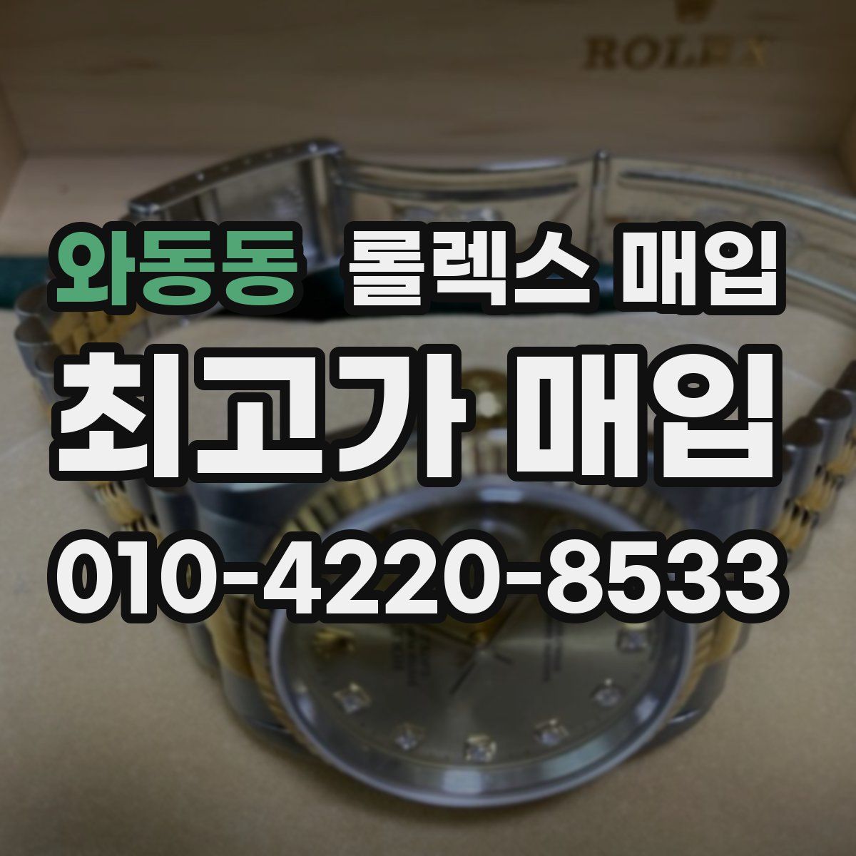 와동동 롤렉스 매입