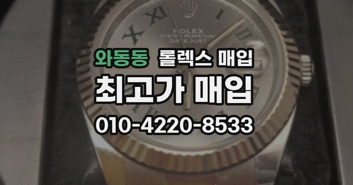 와동동 롤렉스 매입