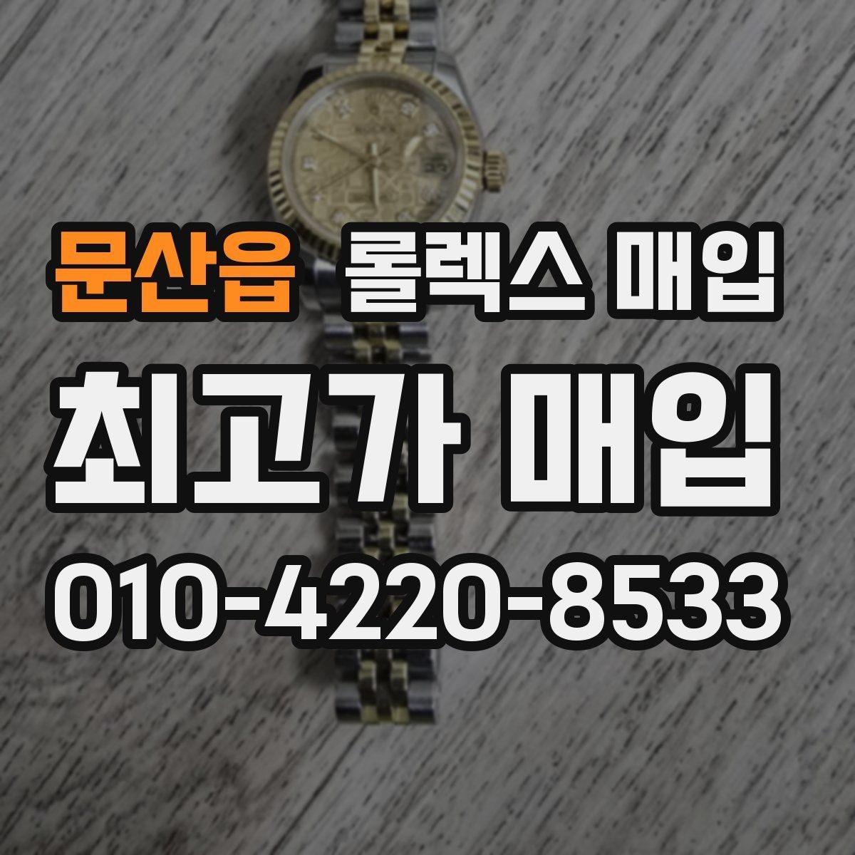 문산읍 롤렉스 매입 단종 모델 시세 확인 포인트
