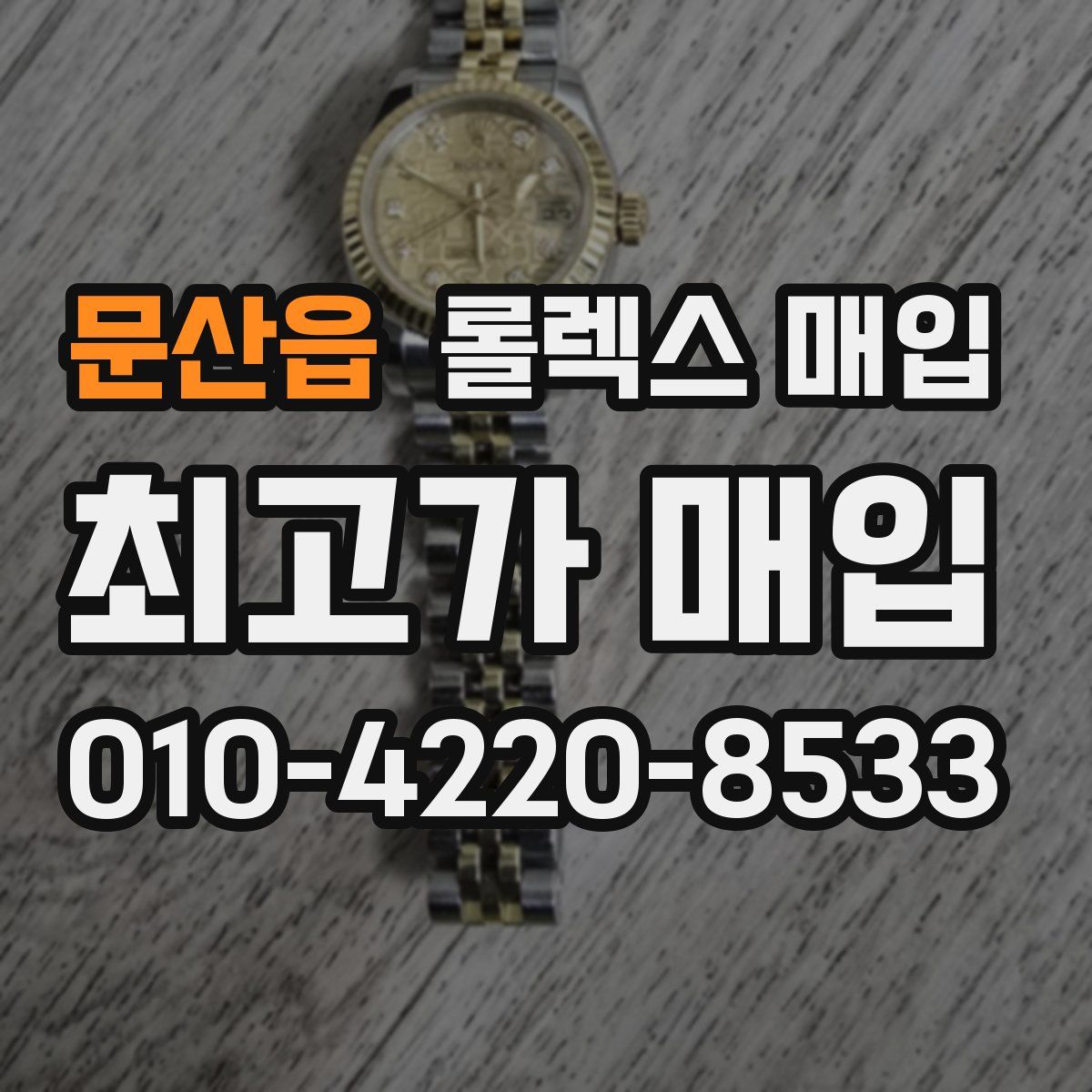 문산읍 롤렉스 매입